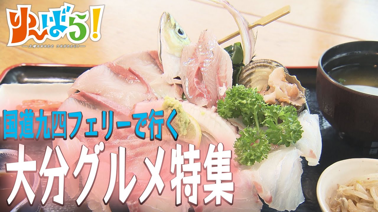 【ゆ～ばら！】国道九四フェリーで行く 大分グルメ特集