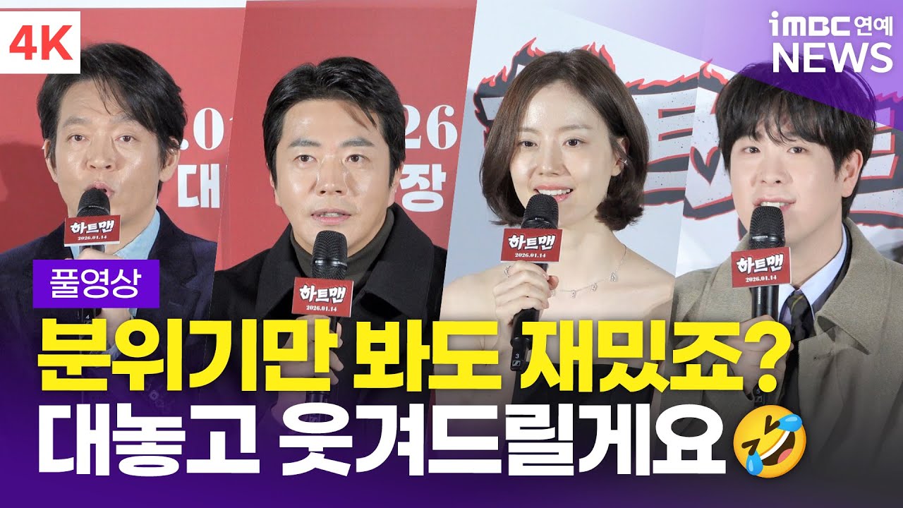 [FULL] '히트맨 다음은 하트맨&hearts;️이다!' 권상우-문채원-박지환-표지훈, 영화 '하트맨' 제작보고회 풀영상