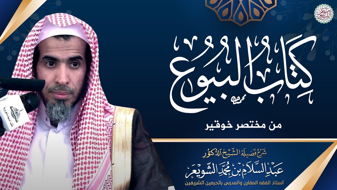 شرح كتاب البيوع من مختصر خوقير | الشيخ أ.د عبدالسلام الشويعر