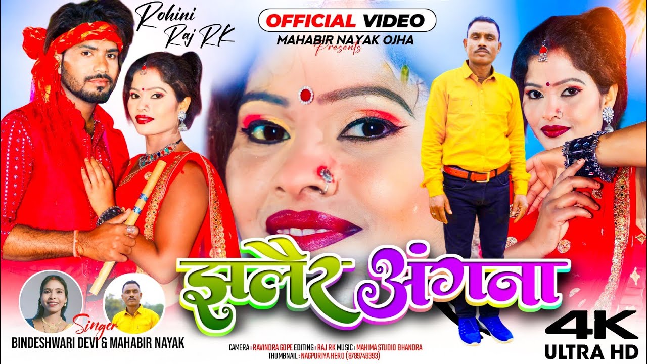 झलैर अंगना||ठेठ नागपुरी विवाह गीत||BINDESHWRI DEVI & MAHABIR NAYAK||RK Raj & Rohini Rani||2024..