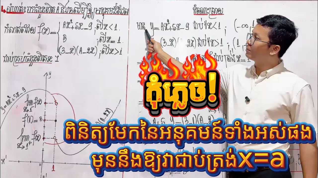 Continuity of Function: កំណត់តម្លៃ A និង B | Math Grade 12 Khmer | Part 4