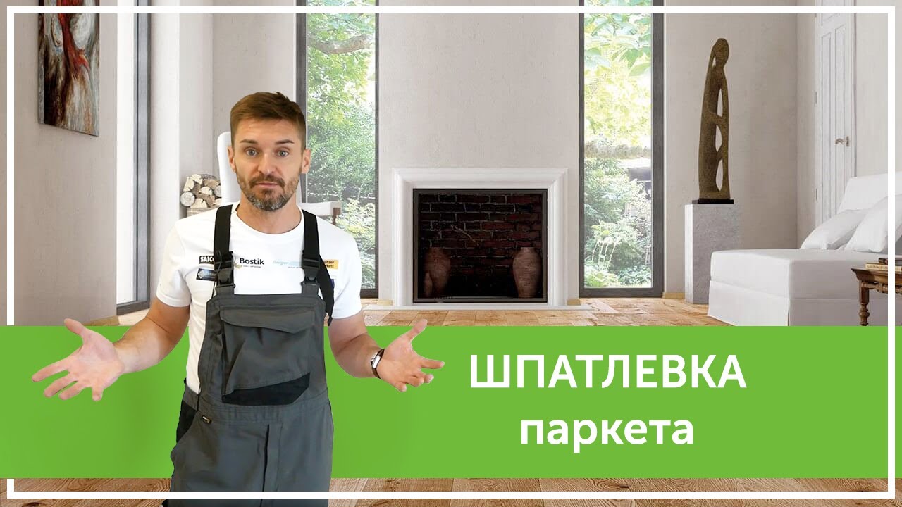 Шпатлевка паркета