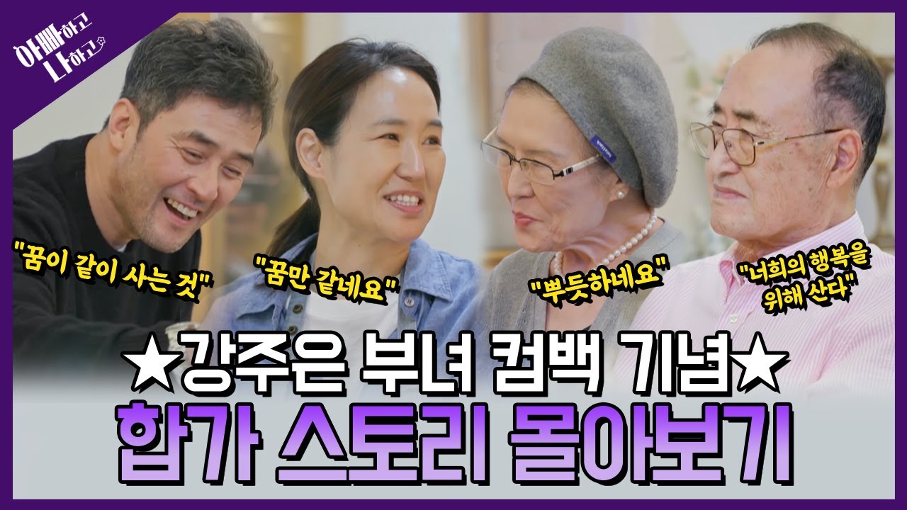 ★강주은 부녀 컴백 기념★ 30년 만의 기적 같은 합가 스토리 몰아보기(1~3화) #아빠하고나하고 #강주은