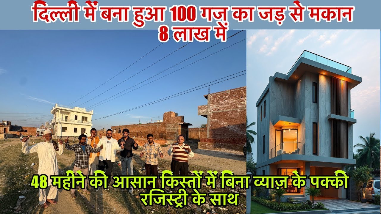 दिल्ली में 100 गज का जड़ से मकान सिर्फ़ 8लाख में | New Alam Property 