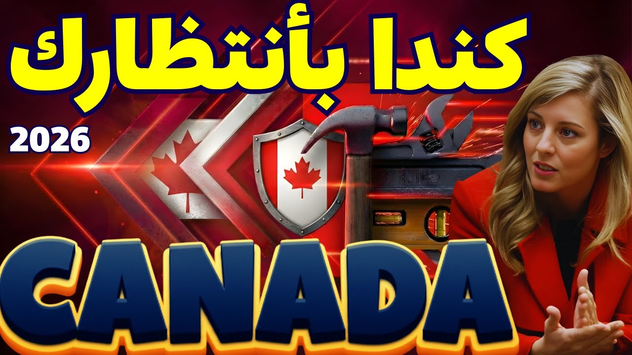 أسهل طريقة للعمل في كندا الآن | عقد العمل هو طريق الإقامة الدائمة 2026