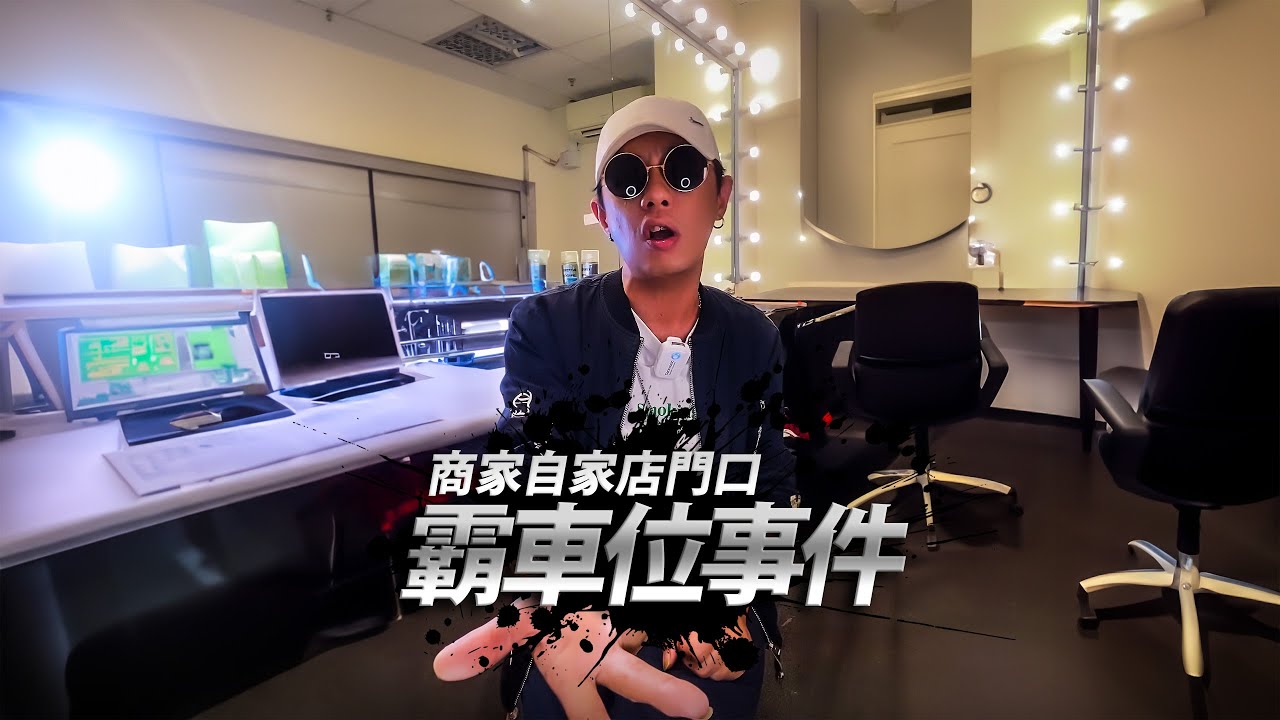 商家自家店門口，霸車位事件｜JeRR PS Rion｜客家短劇