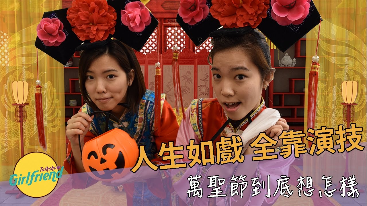 萬聖節到底想怎樣 Halloween Fever // GF Talk Show EP 41