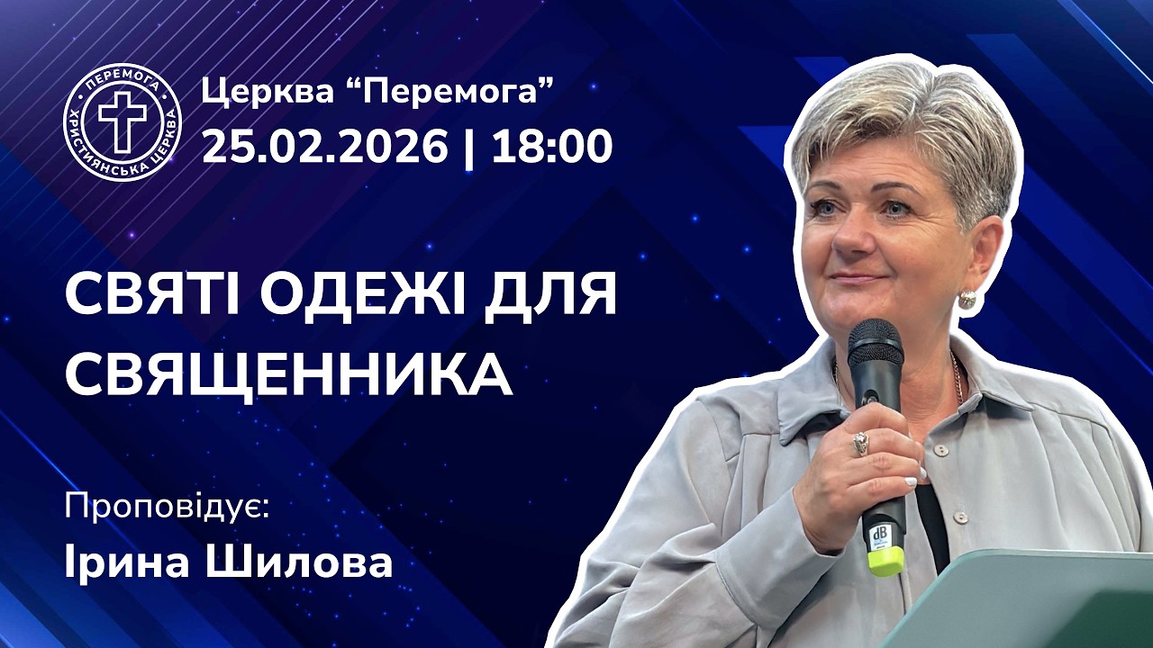 Святі одежі для священника | Проповідує: Ірина Шилова