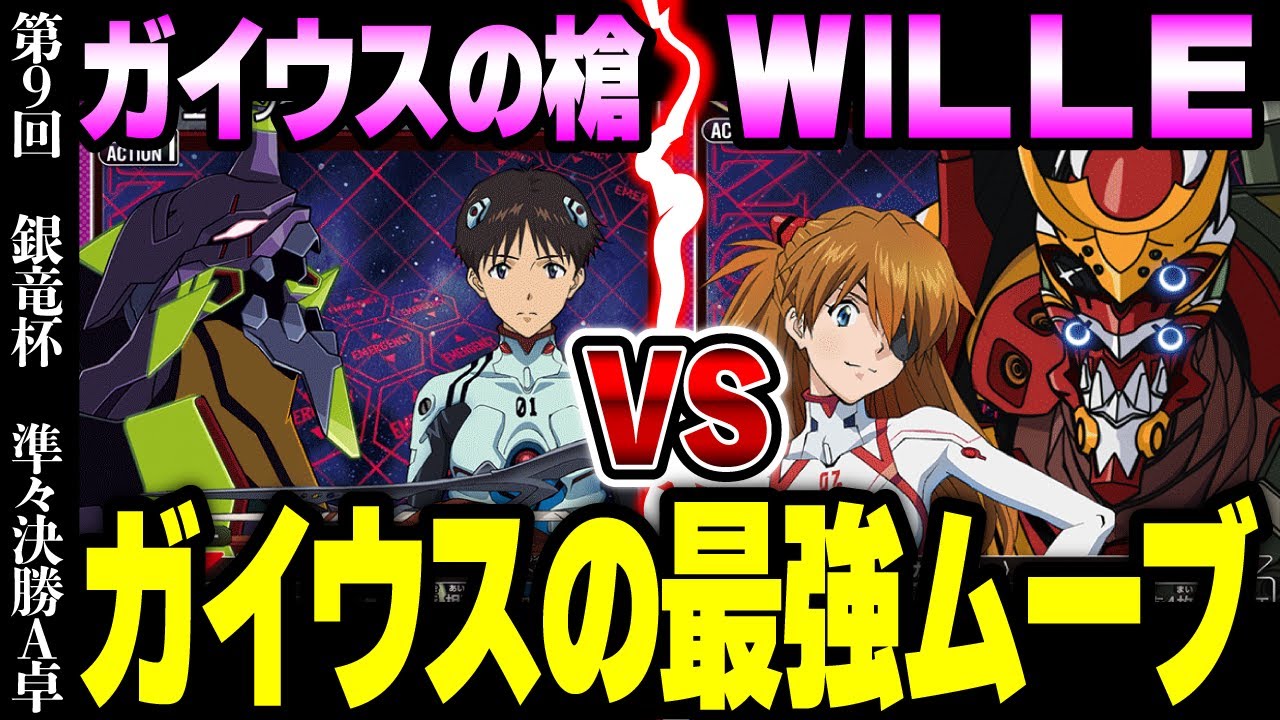 【ユニオンアリーナ】本戦開始！紫エヴァ対決！　第９回銀竜杯【エヴァ対決】