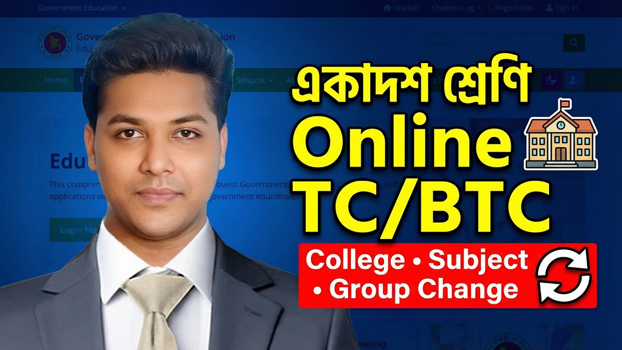 একাদশ শ্রেণি কলেজ পরিবর্তন 2025-26 | Online TC BTC | কলেজ, বোর্ড, বিষয় পরিবর্তন
