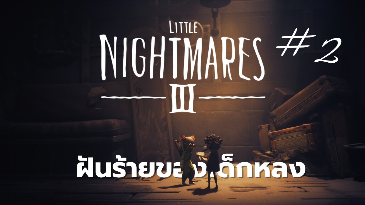 ฝันร้ายของเด็กหลง | Little Nightmares III
