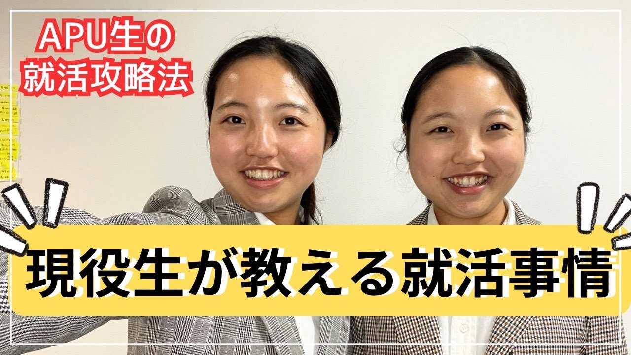 【APU生の就活】現役就活生が教えるリアルな就活！