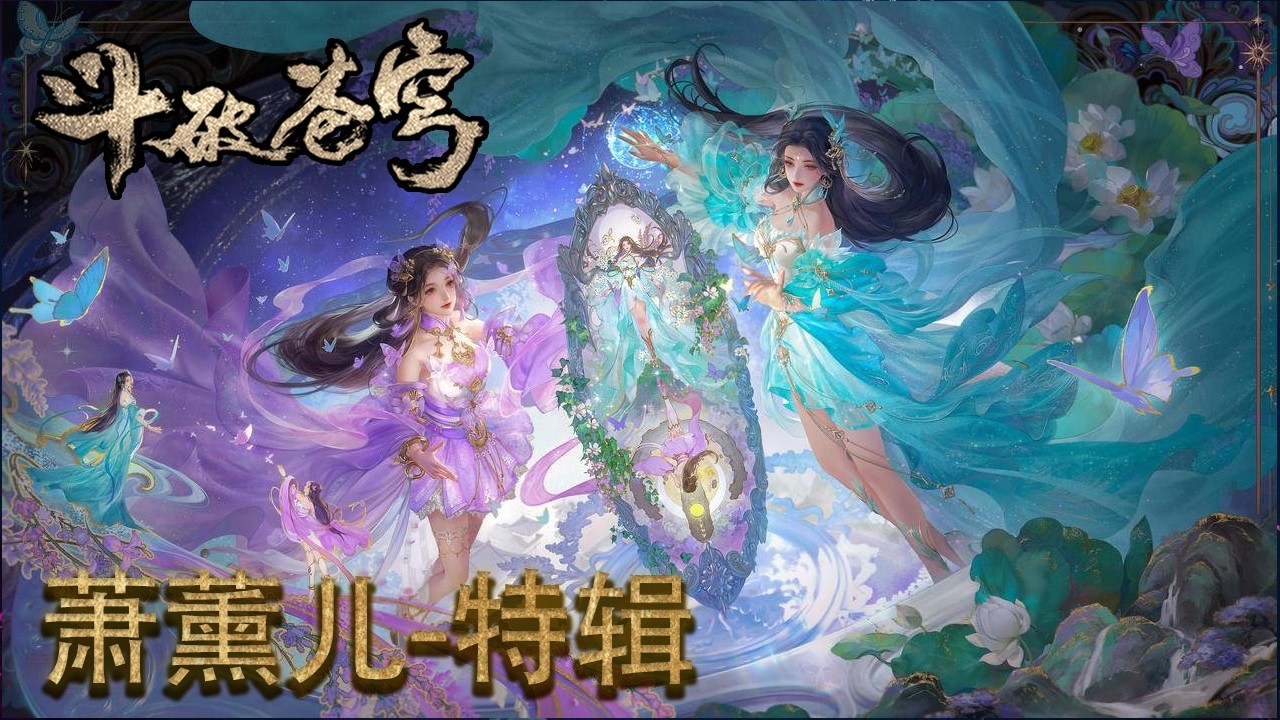 【💗萧薰儿】萧炎薰儿的甜蜜合集！萧炎就爱跟薰儿耍流氓，偏偏薰儿还放纵萧炎！【斗破苍穹 Battle Through the Heavens】