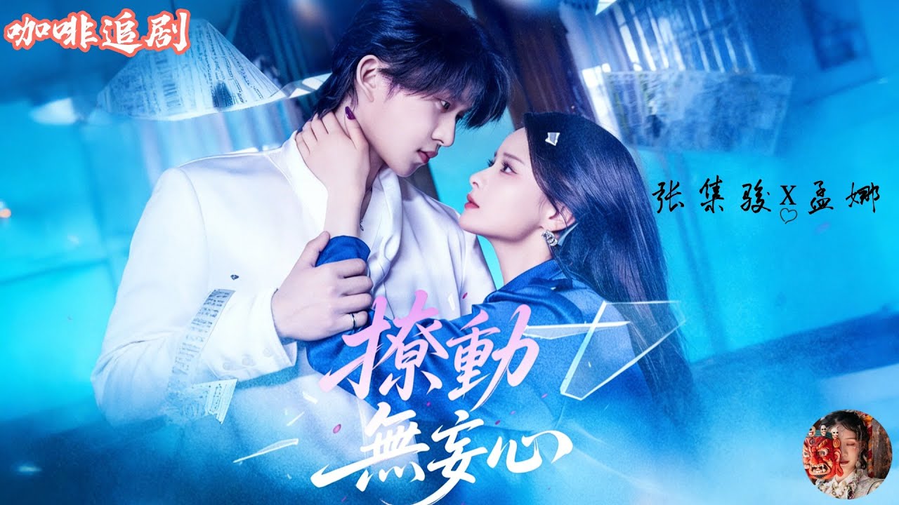 撩動無妄心&mdash;傲慢與偏愛💕張集駿x孟娜💕女殺手顧煙蘿任務中救下被追殺的秦無妄，冷血霸總第一次動心。兩個不懂愛的人，在追殺與陰謀中相互依靠，從試探到沉淪。當家族與組織雙重圍剿來臨，他們以命相護，偏愛成癮。