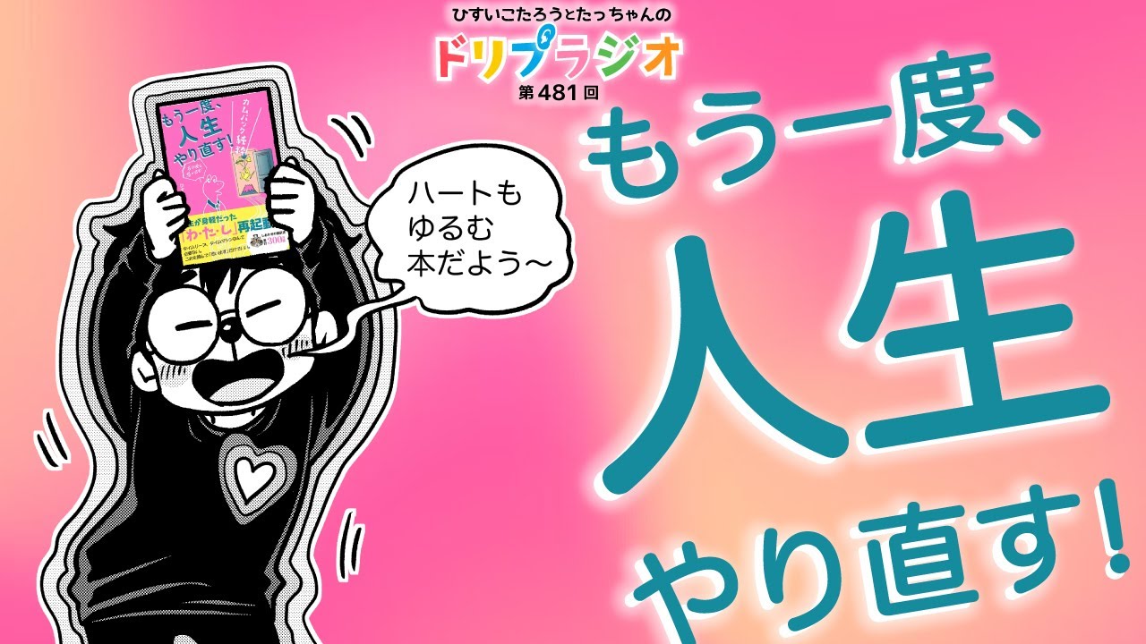 【もう一度、人生やり直す！】ひすいこたろう第481回ドリプラジオ#ひすいこたろう