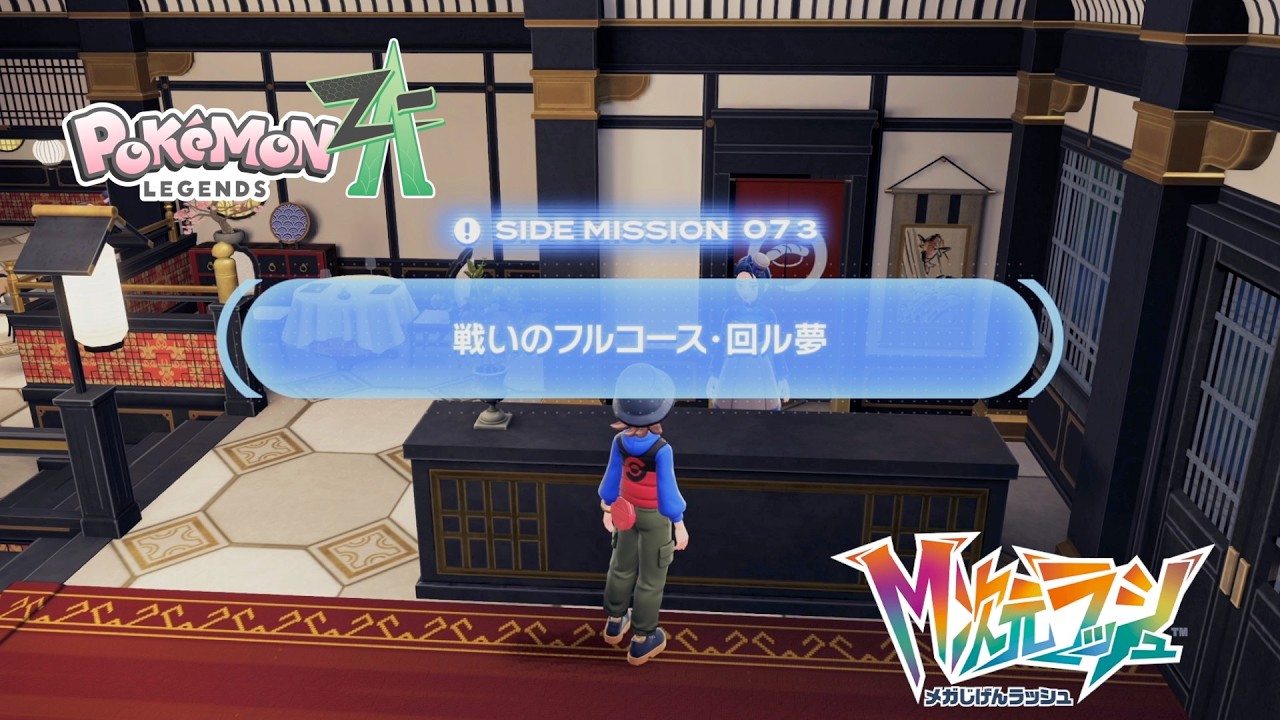 【ポケモンZA_M次元】サイドミッション073 戦いのフルコース・回ル夢