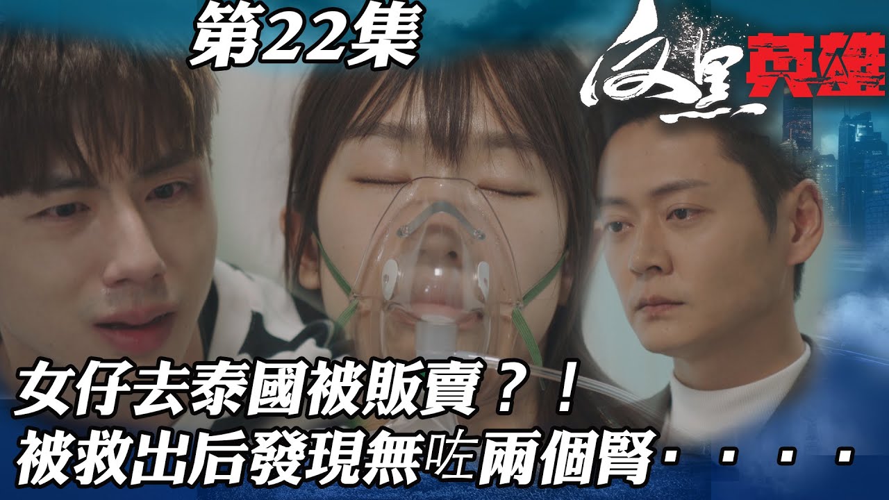 反黑英雄｜女仔去泰國被販賣？！被救出后發現無咗兩個腎····｜陳山聰｜袁偉豪｜姚子羚｜朱晨麗｜警匪｜TVBUSA