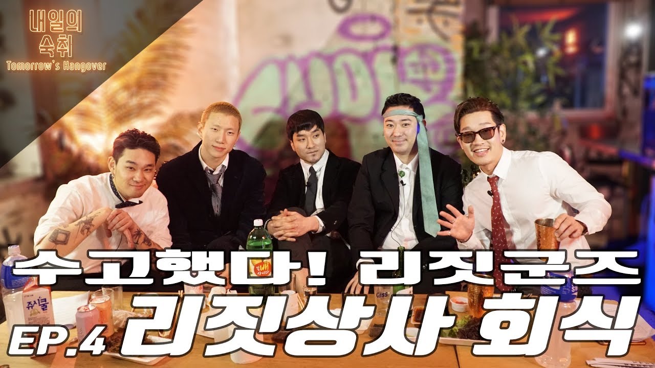 [내일의숙취2] #4 열 한 번째 취객 리짓군즈(재달,제이호,아이딜) @ TENT SEOUL