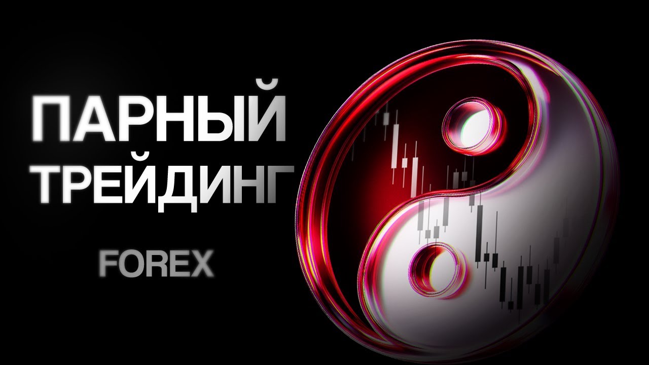 Как арбитражить на форексе и всегда быть в плюсе? Парный трейдинг.