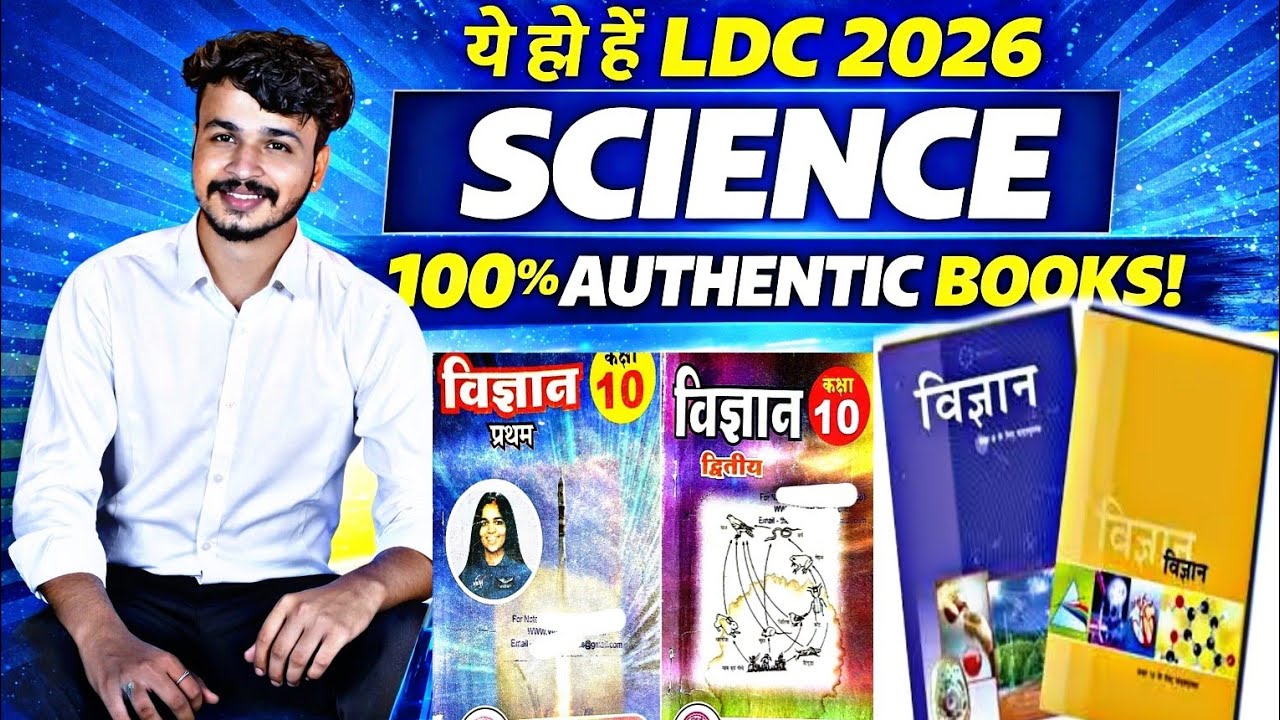 Ldc 2026 Science Authentic Books | ये हैं LDC 2026 की Science 100% Authentic Books|#ldcsciencebook 