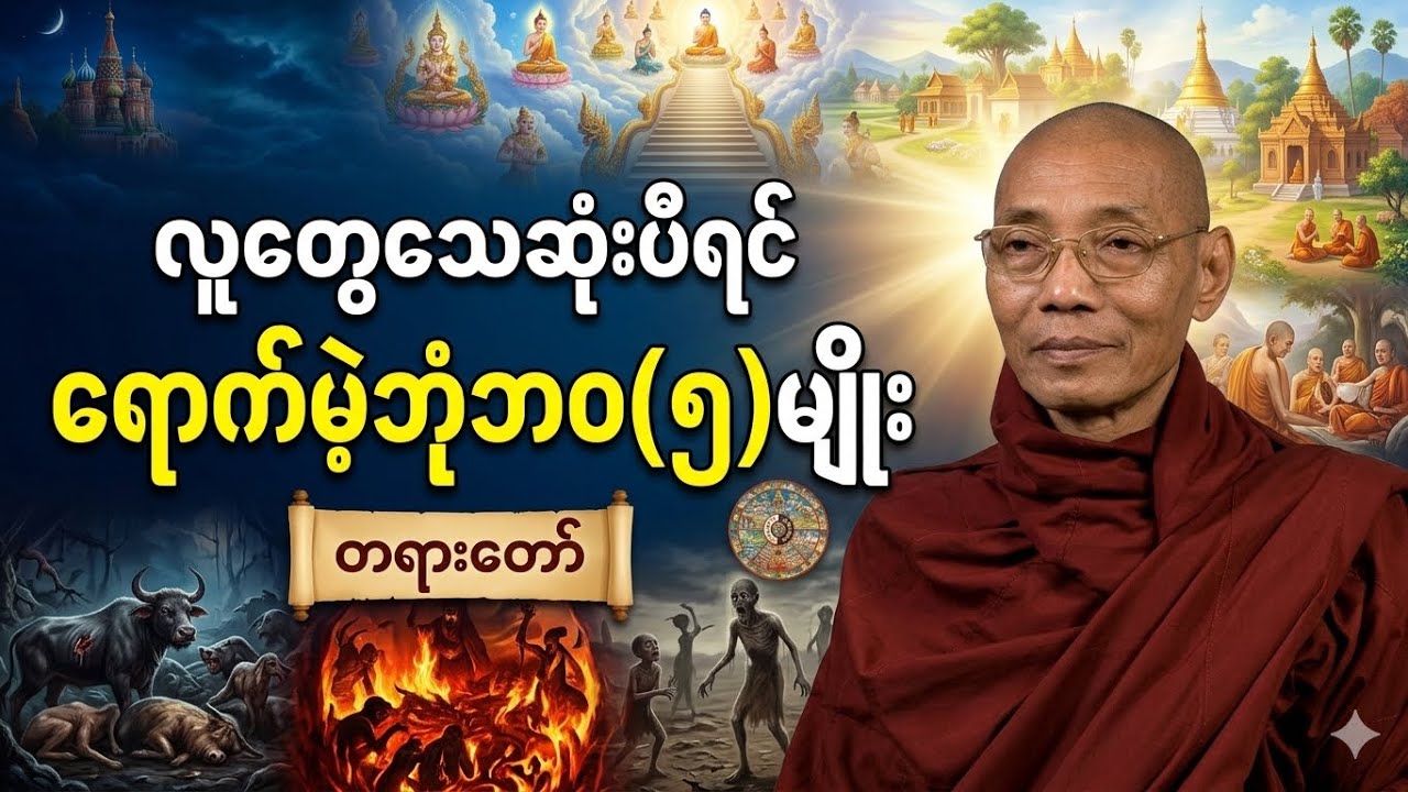 #ပါချုပ်ဆရာတော်ဘုရားကြီးတရားတော်များ#“မသေခင် သိထားသင့်တဲ့ ဘုံဘဝ ၅ မျိုး”#တရားတော်#