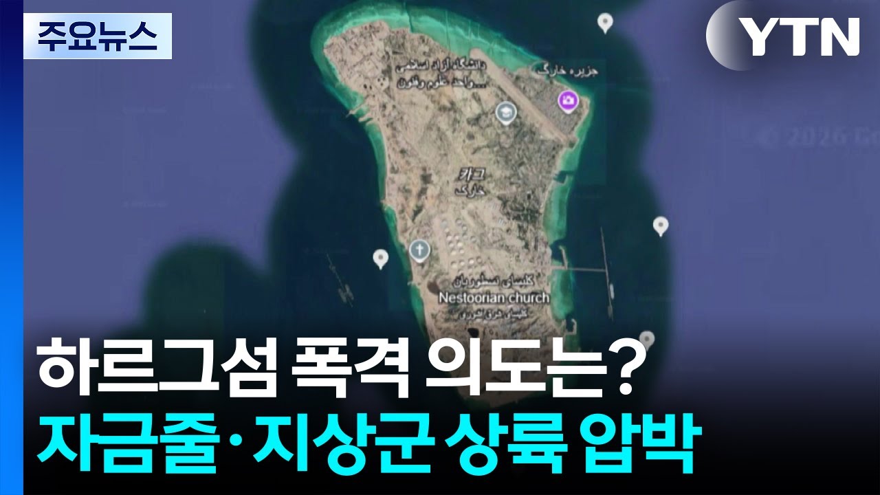 '석유 보물섬' 폭격 의도는?...전쟁 자금줄·지상군 상륙 압박 카드 / YTN
