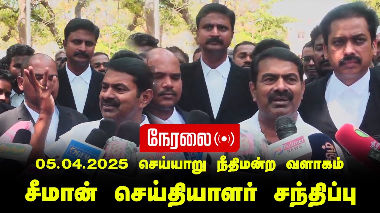 🔴நேரலை 05-04-2025 | செய்யாறு நீதிமன்ற வளாகம் | சீமான் செய்தியாளர் சந்திப்பு |
