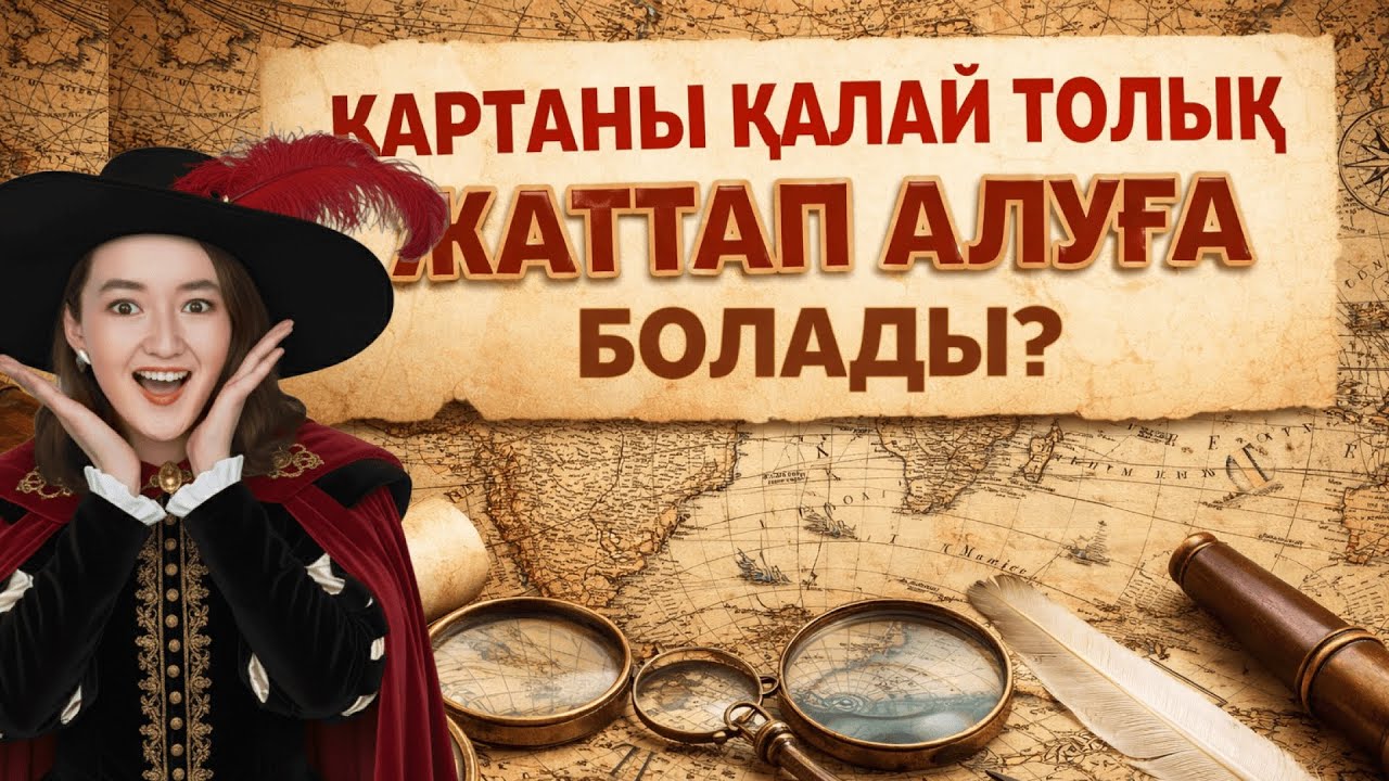 КАРТАНЫ ҚАЛАЙ ТОЛЫҚ ЖАТТАП АЛУҒА БОЛАДЫ? | БИОСМЕД ҰБТ 2026 |