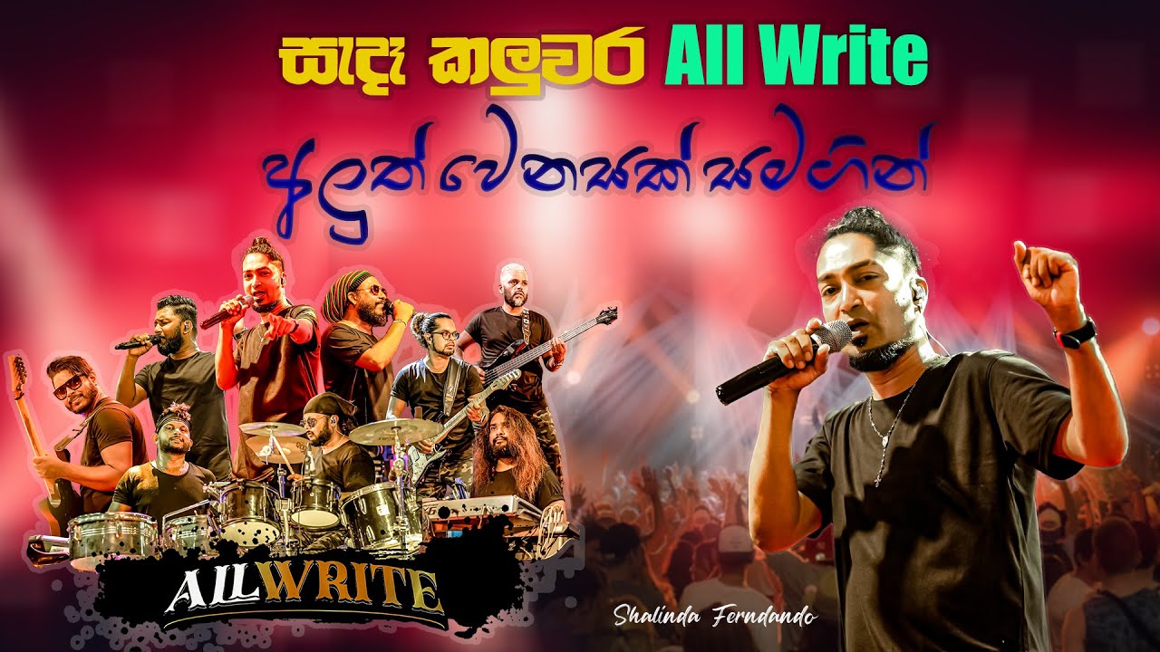 සැදෑ කලුවර All Write  අලුත් වෙනසක් සමගින් Shalinda Ferndando Thalapathpitiya