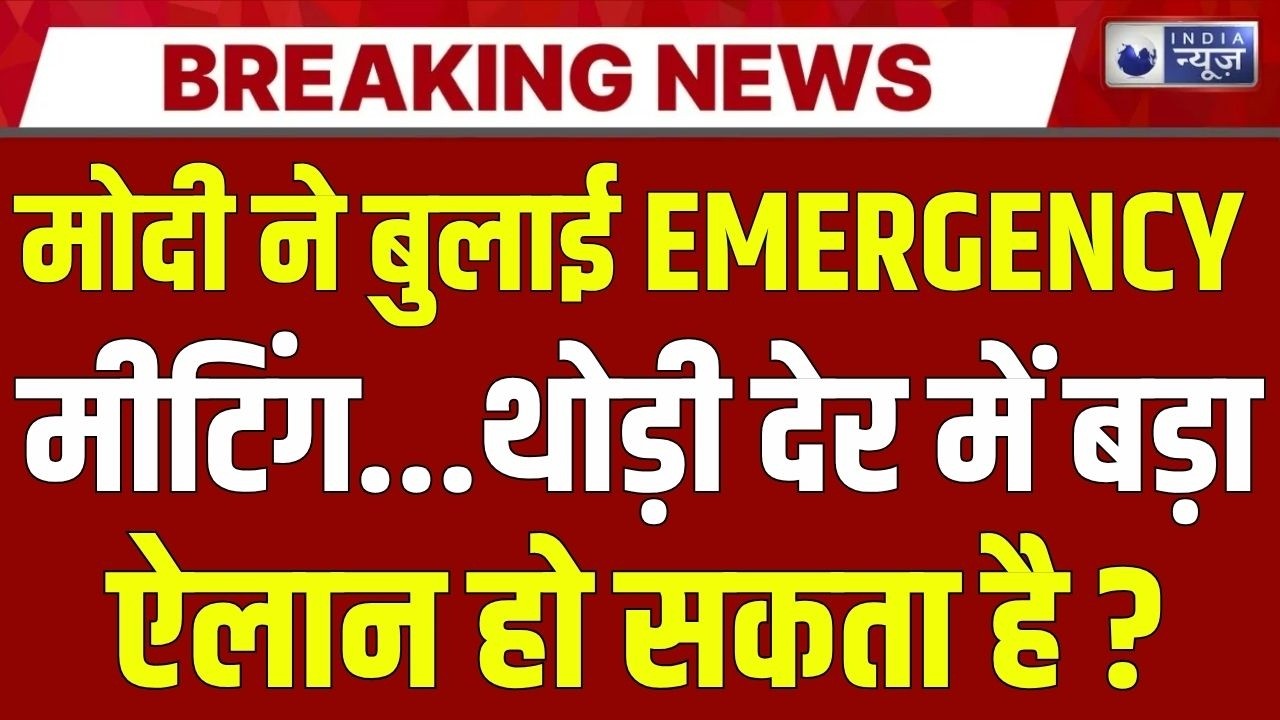 Modi Cabinet Meeting Live: क्या आज मोदी कुछ बड़ा करने वाले है ? Breaking News | India News