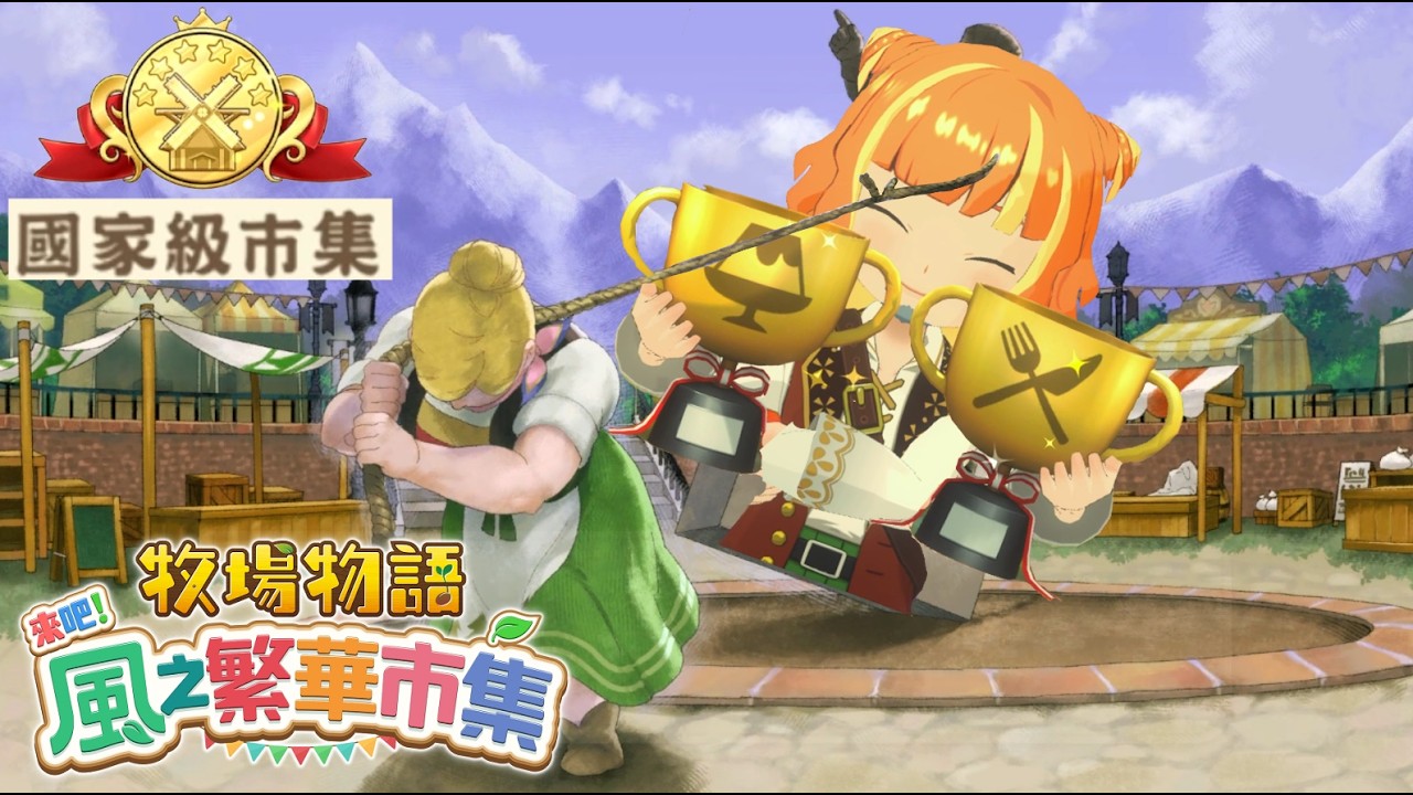 首次加入旅客及滑翔翼的牧場物語《牧場物語 來吧!風之繁華市集》#7