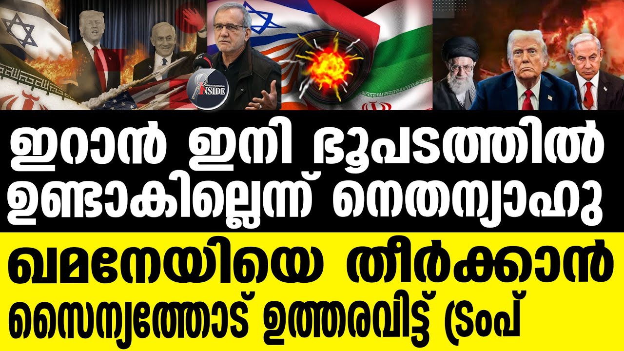 Iran അന്ത്യശാസനവുമായി അമേരിക്കയും ഇസ്രായേലും