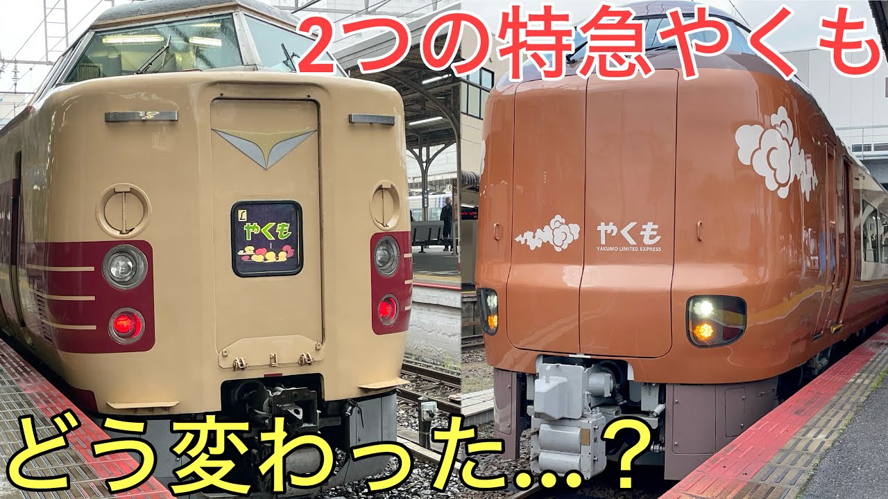 日本一古い特急と日本一新しい特急を詳しく比較してみた【特急やくも】
