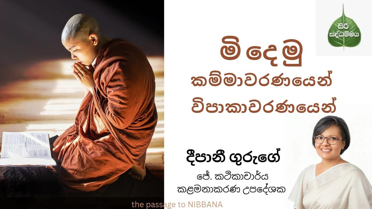 නිවන් දකින්න කම්මාවරණයෙන්, විපාකාවරණ‍යෙන් මිදීම (2025/12/04) 