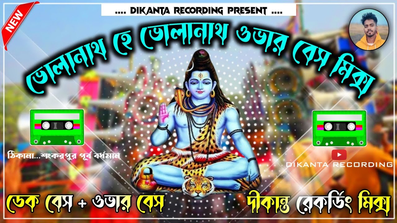 𝗕𝗵𝗼𝗹𝗮𝗻𝗮𝘁𝗵 𝗛𝗲 𝗕𝗵𝗼𝗹𝗮𝗻𝗮𝘁𝗵🔱 || ডেক বেস + ওভার বেস😎 -𝗢𝗿𝗶𝗴𝗶𝗻𝗮𝗹 𝗗𝗲𝗸 𝗕𝗮𝘀𝘀 𝗥𝗼𝗮𝗱𝘀𝗵𝗼𝘄 𝗦𝗼𝗻𝗴 @dikantarecording