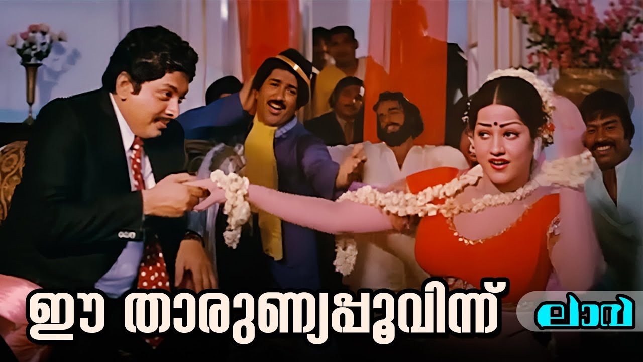 Ee Tharunya Poovinn | Lava | G Devarajan | KJ Yesudas | Evergreen Melody Songs Malayalam