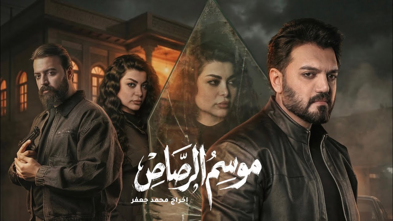 البرومو الرسمي الصادم لمسلسل موسم الرصاص بطولة حيدر أبو العباس ونورا ضياء، رمضان ٢٠٢٦