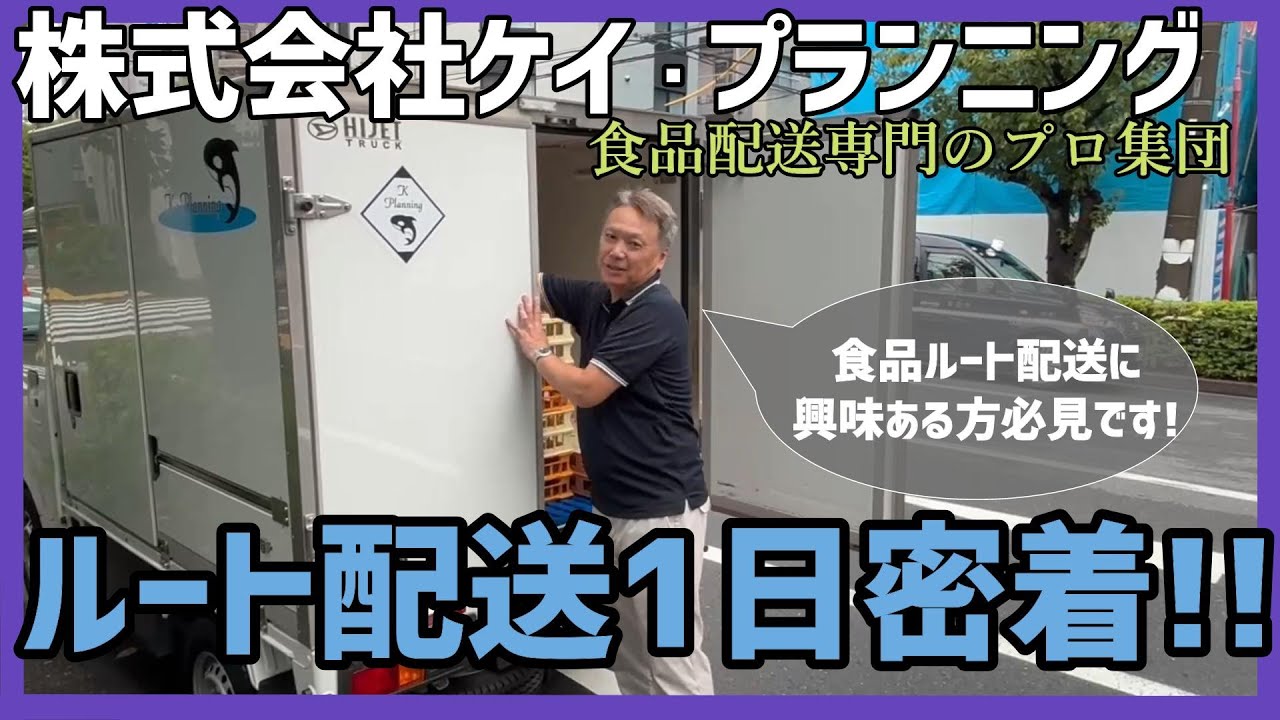 【軽貨物】食品ルート配送1日密着‼【株式会社ケイ・プランニング】軽貨物1日密着!!