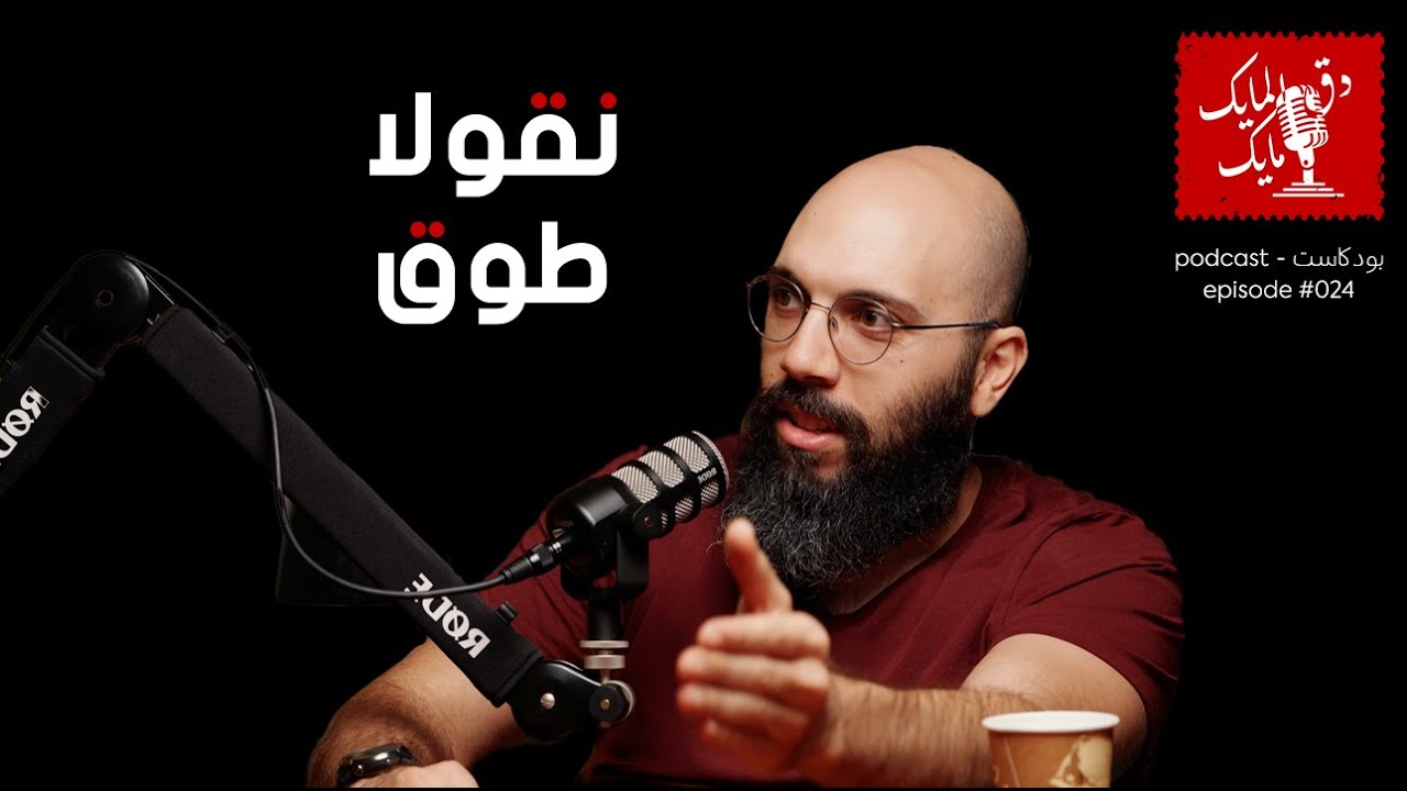 Nicolas Tawk - #024  - دق المايك مايك: نقولا طوق