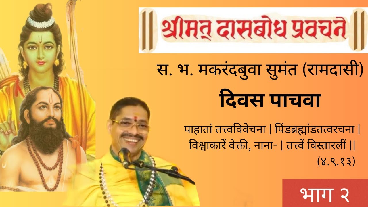श्रीमत् दासबोध सप्ताह २०२४। दिवस पाचवा । भाग दोन । मकरंदबुवा रामदासी । Pariwaar ।