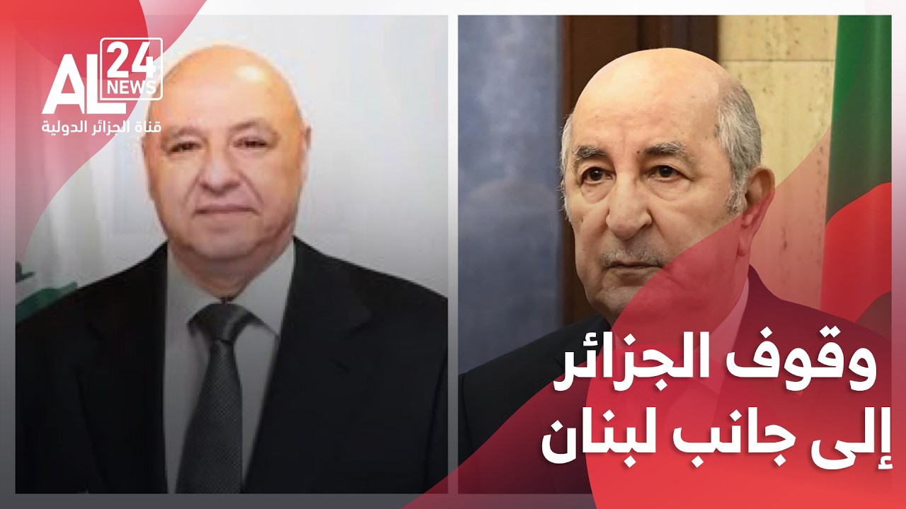 الحرب في الشرق الأوسط | الرئيس تبون يؤكد استعداد الجزائر للوقوف إلى جانب الشعب اللبناني