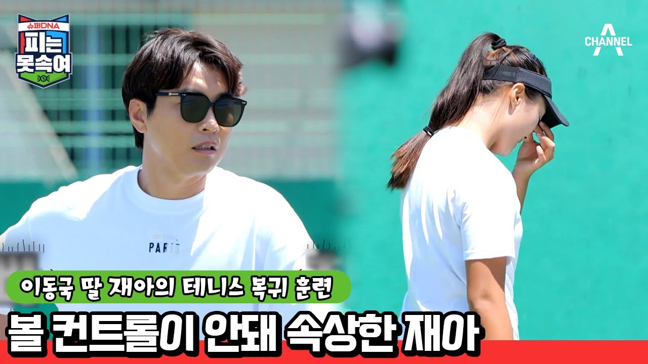 마음처럼 따라 주지 않는 몸에 속상한 재아와 착잡한 동국 아빠 | 슈퍼 DNA 피는 못 속여 22 회