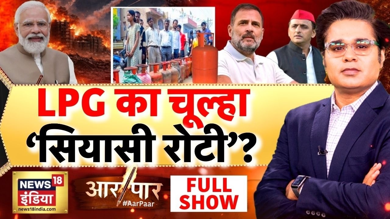 Aar Paar with Amish Devgan: Gas Cylinder Crisis | LPG Gas | PM Modi | Rahul Gandhi | Parliament