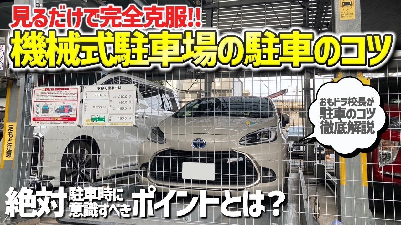 【機械式駐車場のコツ】マンションなどに多い機械式駐車場でお困りの方は是非ご覧ください