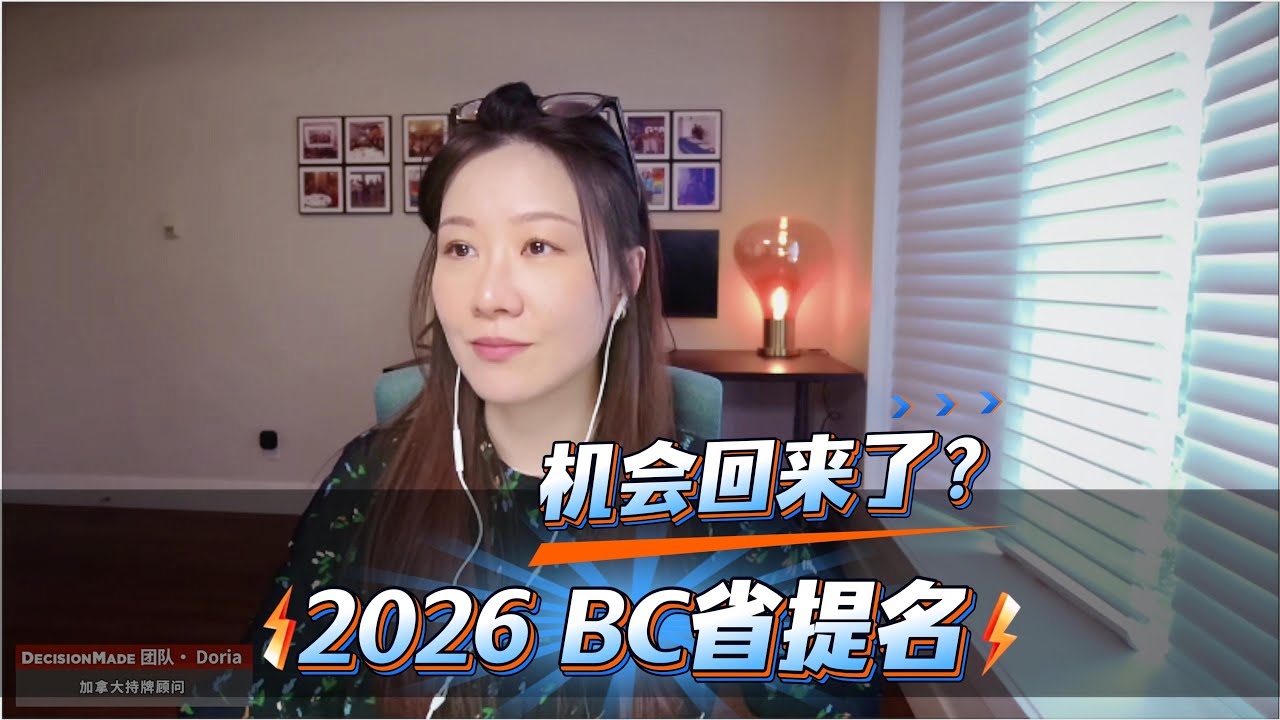 2026年BC省提名 机会回来了？