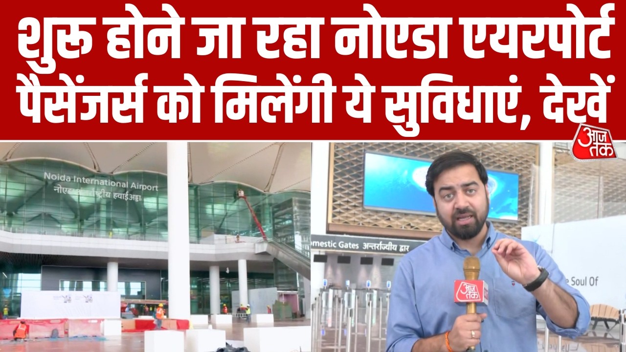 Noida International Airport उड़ाने के लिए तैयार, एयरपोर्ट पर Passengers के लिए क्या सुविधाएं?