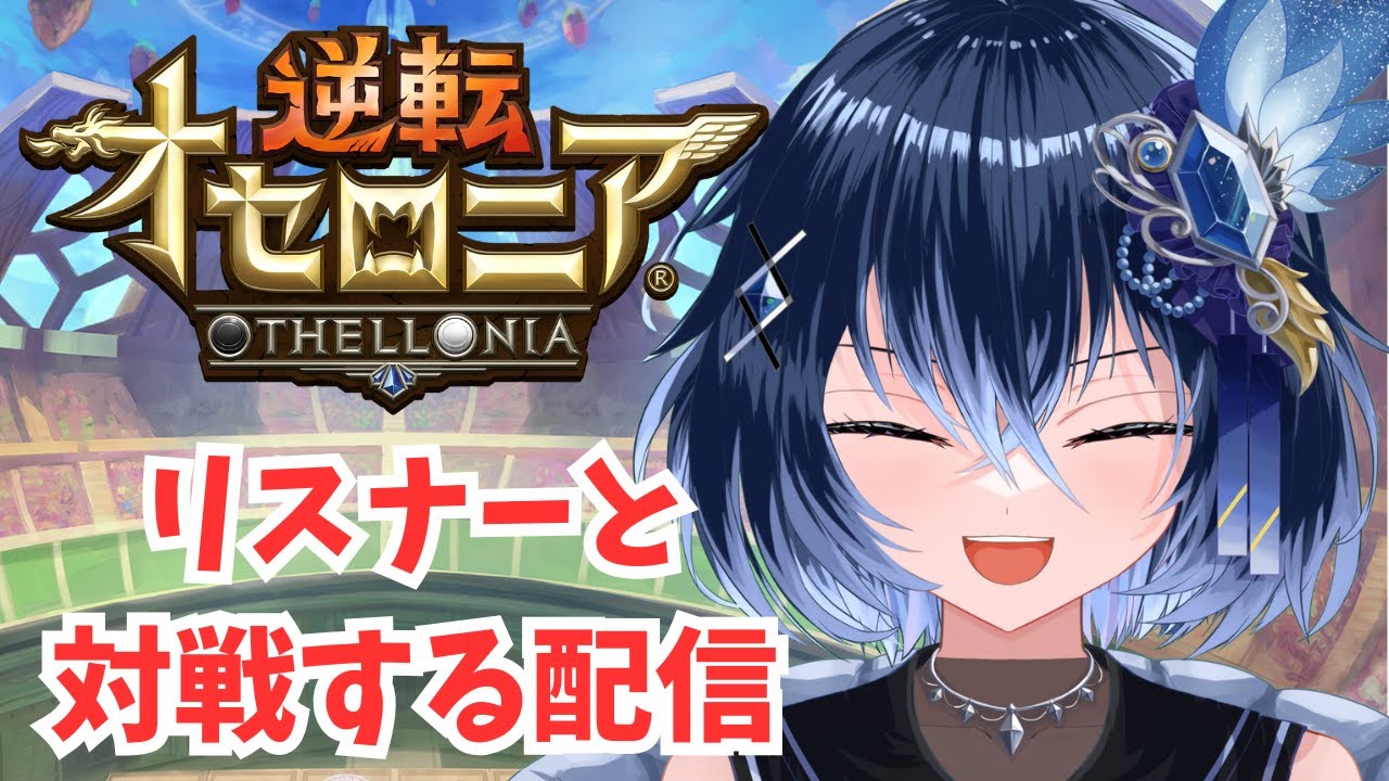 デッキ枠100個欲しいくらいキャラ増えて楽しい【逆転オセロニア】