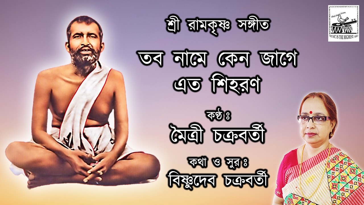 Tobo Naame Keno Jaage | Maitri Chakraborty | Sri Ramakrishna Sangeet | New Bengali Devotional Song
