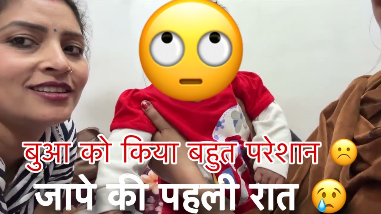 जाप्पे मैं पहला दिन 😊 रात कैसे निकली क्या हुआ baby कितना रोया बुआ को कितना परेशान किया देखो 😱