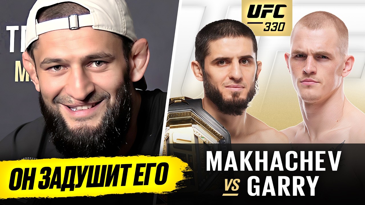 ФИНАЛЬНЫЕ ПРОГНОЗЫ ВСЕХ БОЙЦОВ: МАХАЧЕВ vs ГЭРРИ UFC 330. РЕАКЦИЯ БОЙЦОВ НА БОЙ ИСЛАМА МАХАЧЕВА